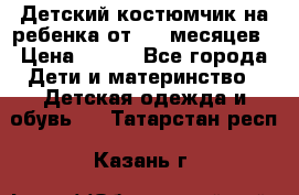 Детский костюмчик на ребенка от 2-6 месяцев › Цена ­ 230 - Все города Дети и материнство » Детская одежда и обувь   . Татарстан респ.,Казань г.